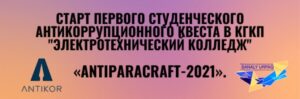 Read more about the article Антикоррупционный квест «AntiParaCraft-2021»