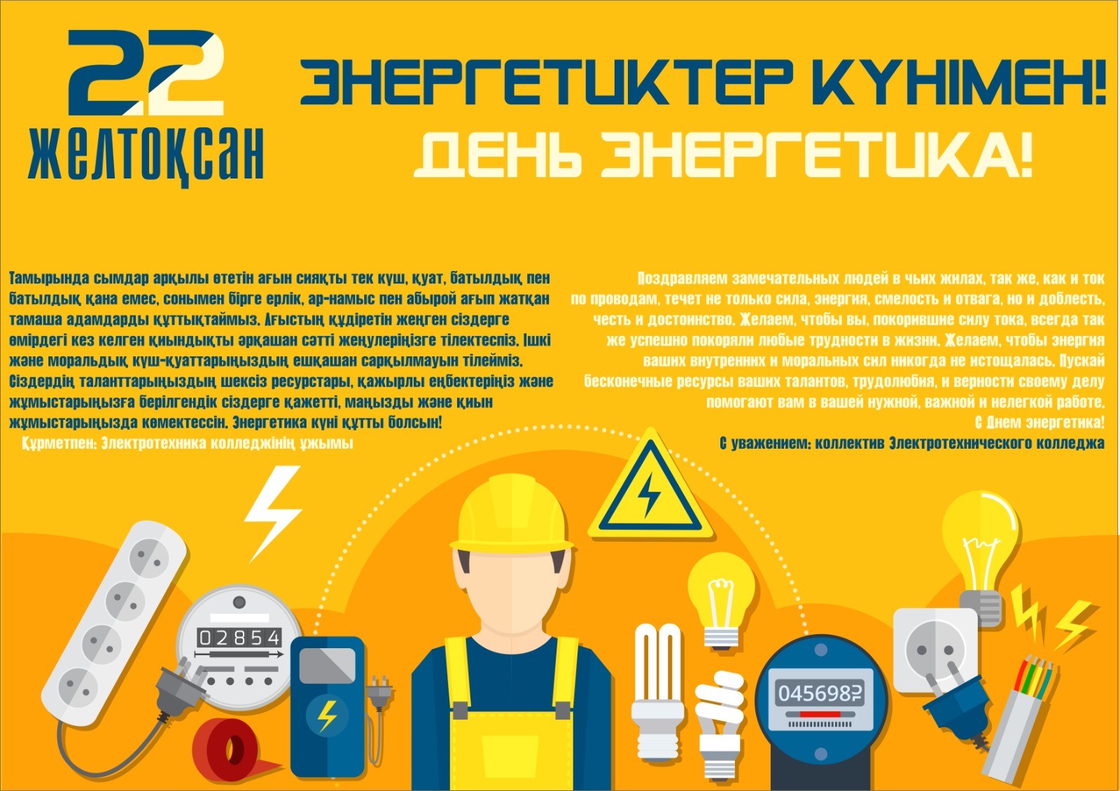 Read more about the article Энергетиктер күнімен
