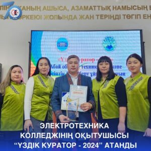 Read more about the article Үздік куратор 2024