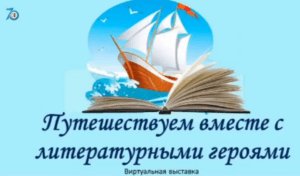 Read more about the article Виртуалды көрме: әдеби кейіпкерлермен саяхат
