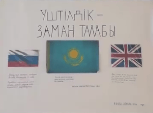 Вы сейчас просматриваете Конкурс стенгазет на тему ”Трехъязычие-требование времени»