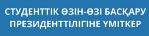 Read more about the article Студенттік өзін-өзі басқару президенттілігіне үміткерлер