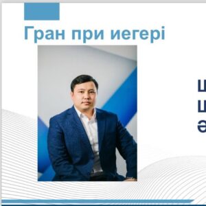 Подробнее о статье Шынарбек Шыңғыс Әбілұлы завоевал Гран-при в республиканском конкурсе “Лучший классный руководитель”