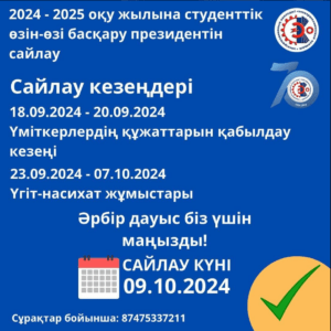 Read more about the article 2024-2025 оқу жылының студенттік өзін-өзі басқару президентін сайлау✅✅✅