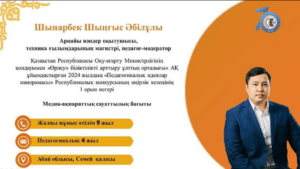 Подробнее о статье Преподаватель Шынарбек Шынғыс Әбілұлы занял 1 место в конкурсе педагогических идей