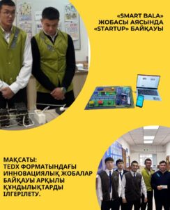 Подробнее о статье Конкурс «Startup» в рамках проекта «SMART BALA»