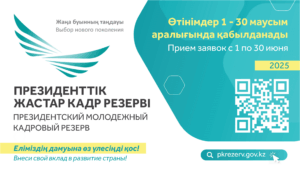 Read more about the article 🚀 1 маусымнан бастап Президенттік жастар кадр резервіне кезекті іріктеу басталады!