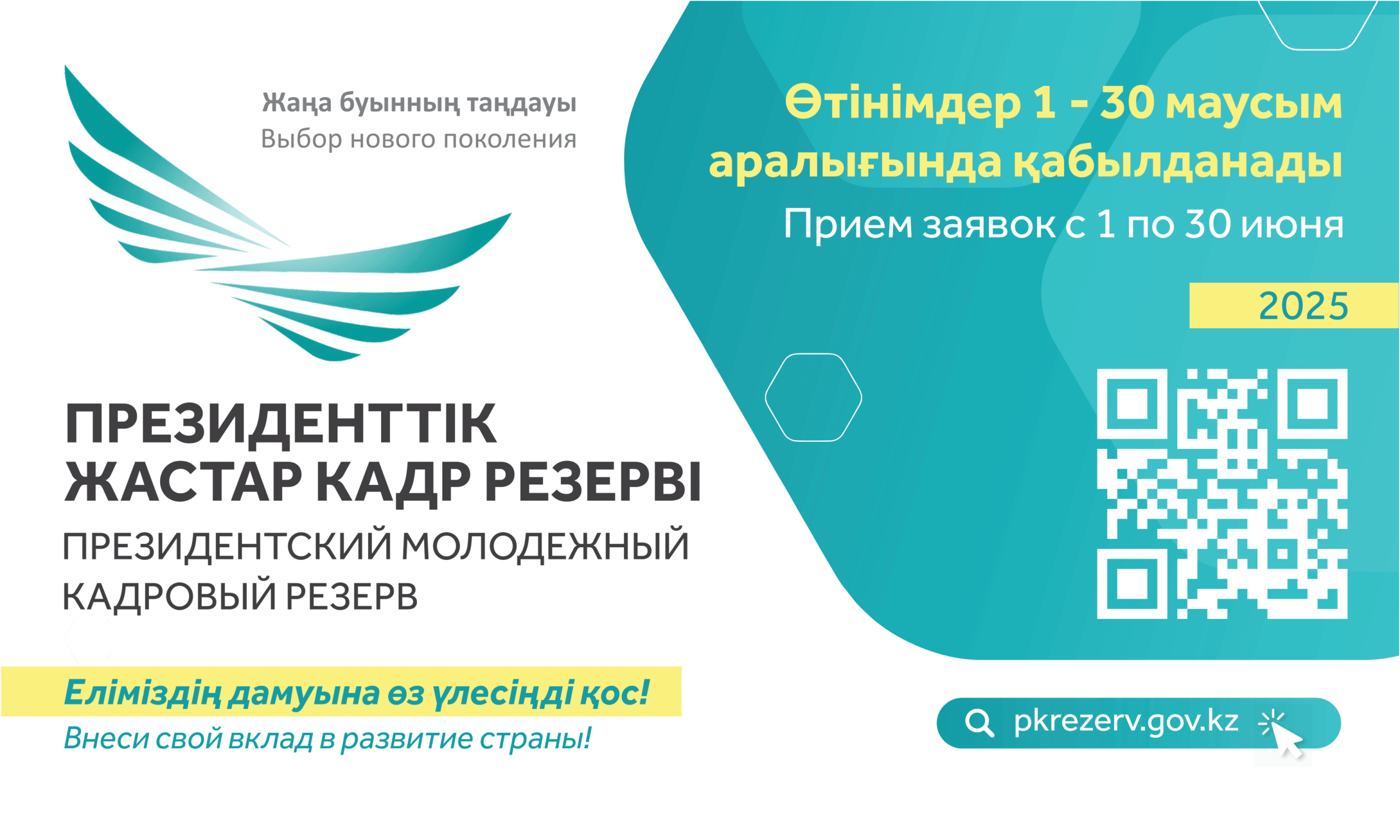 Read more about the article 🚀 1 маусымнан бастап Президенттік жастар кадр резервіне кезекті іріктеу басталады!