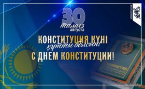 Read more about the article Конституция күнімен құттықтау: бірлік пен құқық кепілі