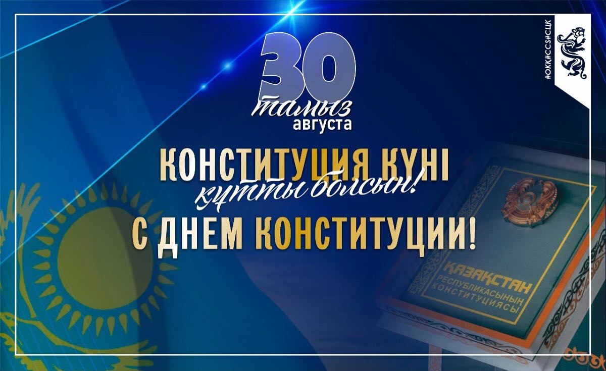 Read more about the article Конституция күнімен құттықтау: бірлік пен құқық кепілі