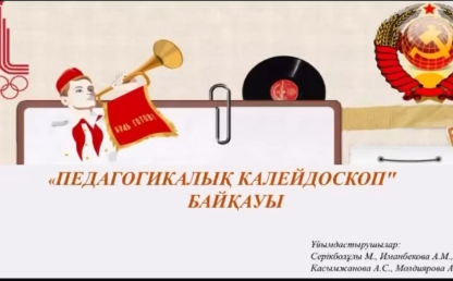 Вы сейчас просматриваете Подведены итоги конкурса «Педагогический калейдоскоп»